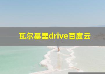 瓦尔基里drive百度云