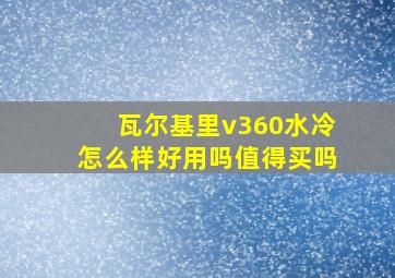 瓦尔基里v360水冷怎么样好用吗值得买吗