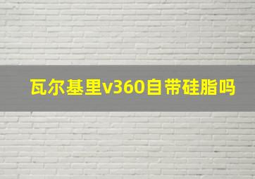 瓦尔基里v360自带硅脂吗