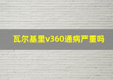 瓦尔基里v360通病严重吗