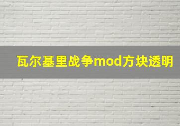 瓦尔基里战争mod方块透明