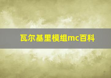 瓦尔基里模组mc百科