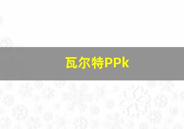 瓦尔特PPk