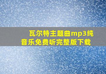 瓦尔特主题曲mp3纯音乐免费听完整版下载