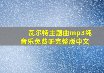 瓦尔特主题曲mp3纯音乐免费听完整版中文