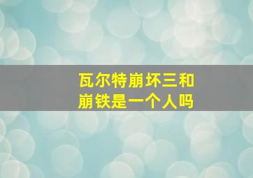 瓦尔特崩坏三和崩铁是一个人吗