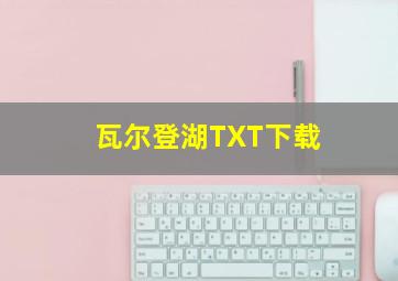 瓦尔登湖TXT下载