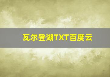 瓦尔登湖TXT百度云