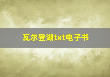 瓦尔登湖txt电子书