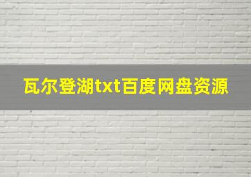 瓦尔登湖txt百度网盘资源