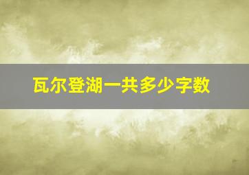 瓦尔登湖一共多少字数