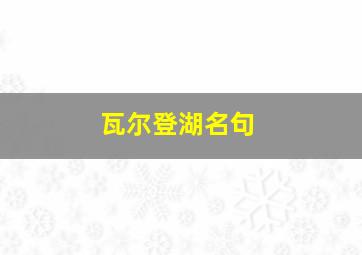 瓦尔登湖名句