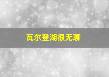 瓦尔登湖很无聊