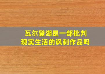 瓦尔登湖是一部批判现实生活的讽刺作品吗