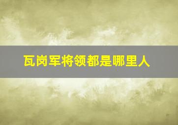 瓦岗军将领都是哪里人