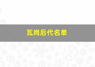 瓦岗后代名单