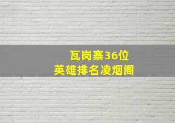 瓦岗寨36位英雄排名凌烟阁