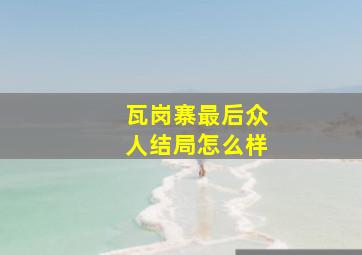 瓦岗寨最后众人结局怎么样