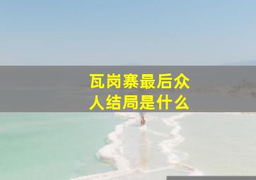 瓦岗寨最后众人结局是什么