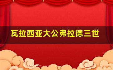 瓦拉西亚大公弗拉德三世