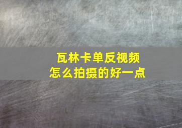 瓦林卡单反视频怎么拍摄的好一点