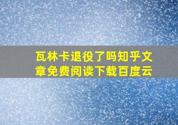 瓦林卡退役了吗知乎文章免费阅读下载百度云