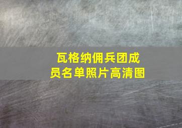 瓦格纳佣兵团成员名单照片高清图