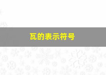 瓦的表示符号