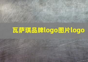 瓦萨琪品牌logo图片logo