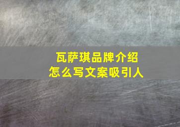 瓦萨琪品牌介绍怎么写文案吸引人