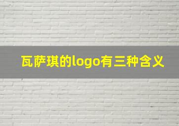 瓦萨琪的logo有三种含义