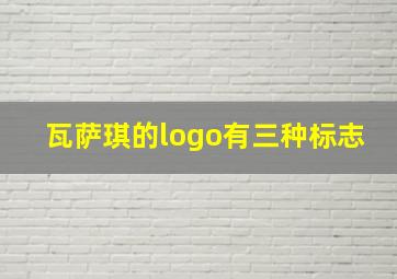 瓦萨琪的logo有三种标志