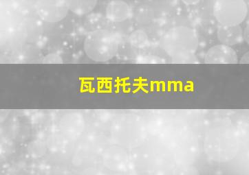 瓦西托夫mma