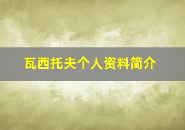 瓦西托夫个人资料简介