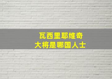 瓦西里耶维奇大将是哪国人士