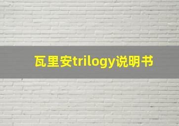 瓦里安trilogy说明书