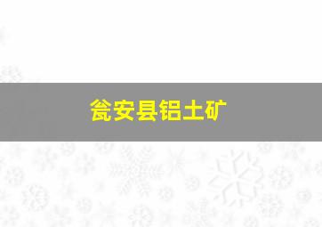 瓮安县铝土矿