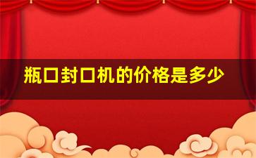 瓶口封口机的价格是多少