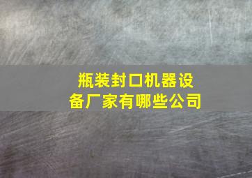 瓶装封口机器设备厂家有哪些公司