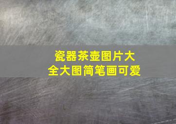 瓷器茶壶图片大全大图简笔画可爱