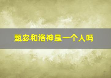 甄宓和洛神是一个人吗