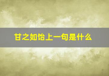 甘之如饴上一句是什么