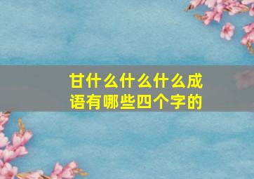 甘什么什么什么成语有哪些四个字的