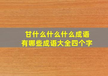 甘什么什么什么成语有哪些成语大全四个字