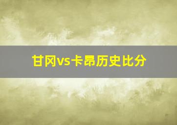 甘冈vs卡昂历史比分