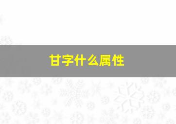 甘字什么属性