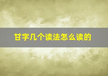 甘字几个读法怎么读的