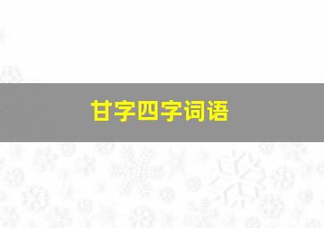 甘字四字词语