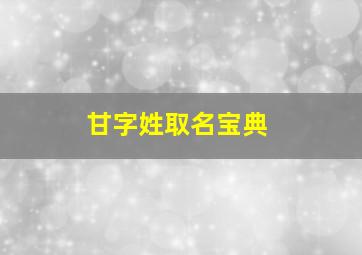 甘字姓取名宝典