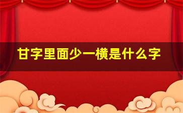 甘字里面少一横是什么字